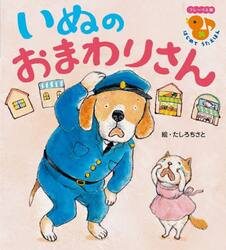 いぬのおまわりさん