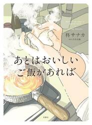 あとはおいしいご飯があれば