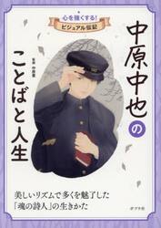 中原中也のことばと人生