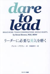 ｄａｒｅ　ｔｏ　ｌｅａｄリーダーに必要な勇気を磨く