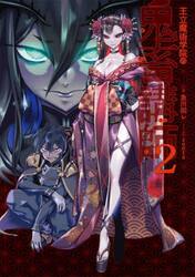 王立魔術学院の鬼畜講師　２