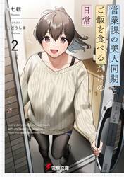 営業課の美人同期とご飯を食べるだけの日常　２