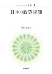 日本の政策評価