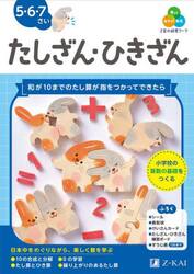 Ｚ会の幼児ワークたしざん・ひきざん　５・６・７さい