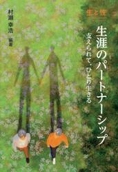 生涯のパートナーシップ　生と性　支えられて、ひとり生きる