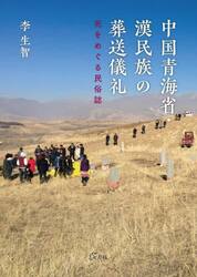 中国青海省・漢民族の葬送儀礼　死をめぐる民俗誌