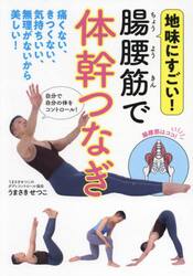 地味にすごい！腸腰筋で体幹つなぎ
