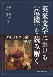 英米文学における〈危機〉を読み解く　ダモクレスの剣の変容