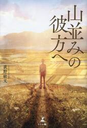 山並みの彼方へ