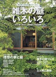 雑木の庭いろいろ　目で見て解る、植栽図と写真付き