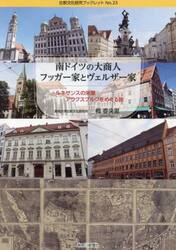 南ドイツの大商人フッガー家とヴェルザー家　ルネサンスの栄華アウクスブルクをめぐる旅