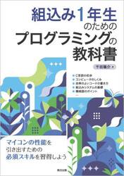 組込み１年生のためのプログラミングの教科書