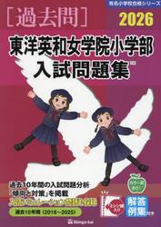 ’２６　東洋英和女学院小学部入試問題集