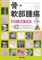 骨・軟部腫瘍　臨床・画像・病理