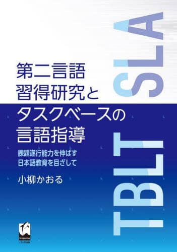 第二言語習得論と英語教育の新展開 | 尾島 司郎, 藤原 康弘