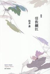 引佐細江　歌集