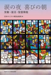 涙の夜喜びの朝　受難・復活・聖霊降臨