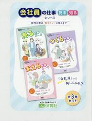 会社員の仕事見る知るシリーズ　３巻セット