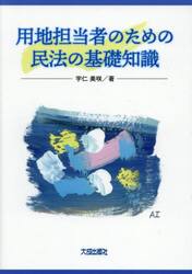 用地担当者のための民法の基礎知識