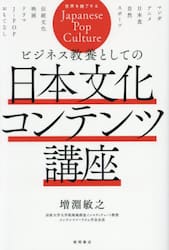 ビジネス教養としての日本文化コンテンツ講座