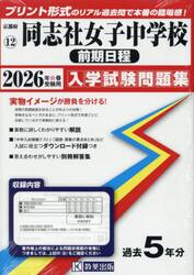 ’２６　同志社女子中学校　前期日程