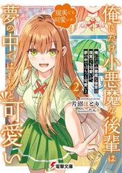 俺にだけ小悪魔な後輩は現実でも可愛いが、夢の中ではもっと可愛い　２