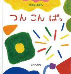 つんこんぱっ
