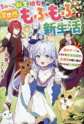 ちみっこ転生幼女の異世界もふもふ付き新生活　聖女チート＆ときどき前世知識で、左遷先の獣人国が気づけば大発展！？