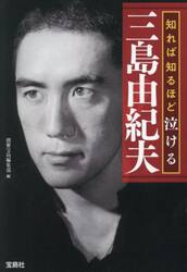 知れば知るほど泣ける三島由紀夫