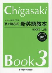 ニュース英語で学ぶ茅ヶ崎方式・新英語教本　ＢＯＯＫ３
