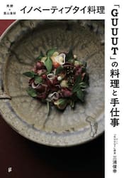イノベーティブタイ料理「ＧＵＵＵＴ」の料理と手仕事　発酵×里山食材