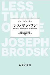 レス・ザン・ワン　詩について詩人について自分について