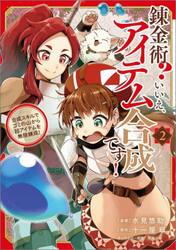 錬金術？いいえ、アイテム合成です！　合成スキルでゴミの山から超アイテムを無限錬成！　２　コミック