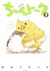 ちゅんトーク　３