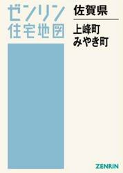 佐賀県　上峰町　みやき町