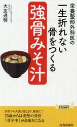 栄養整形外科医の一生折れない骨をつくる「強骨みそ汁」