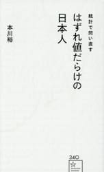 統計で問い直すはずれ値だらけの日本人