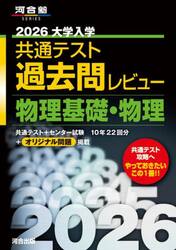 大学入学共通テスト過去問レビュー物理基礎・物理　２０２６