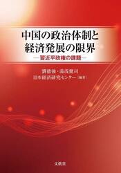 中国の政治体制と経済発展の限界　習近平政権の課題