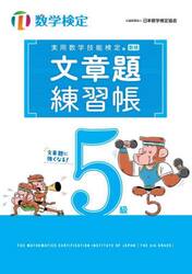 実用数学技能検定文章題練習帳５級　数学検定