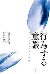 行為する意識　エナクティヴィズム入門