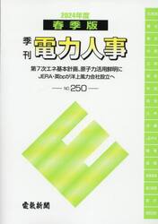 季刊　電力人事　２５０