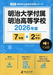 明治大学付属明治高等学校　７年間＋２年分