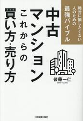 中古マンションこれからの買い方・売り方　絶対に損したくない人のための最強バイブル