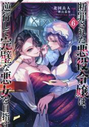 断罪された悪役令嬢は、逆行して完璧な悪女を目指す　＠ＣＯＭＩＣ　６