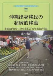 沖縄出身移民の超域的移動　南洋群島・南米・日本を往来するブラジル移民青年隊員
