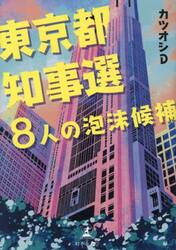 東京都知事選８人の泡沫候補