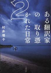 ある翻訳家の取り憑かれた日常　２