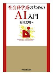 社会科学系のためのＡＩ入門
