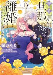 拝啓見知らぬ旦那様、離婚していただきます　４